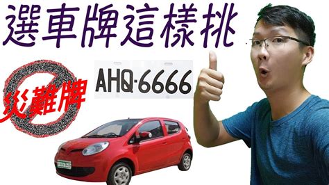 易經車牌吉凶|車牌選號工具｜附：車牌吉凶、數字五行命理分析 – 免 